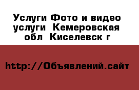 Услуги Фото и видео услуги. Кемеровская обл.,Киселевск г.